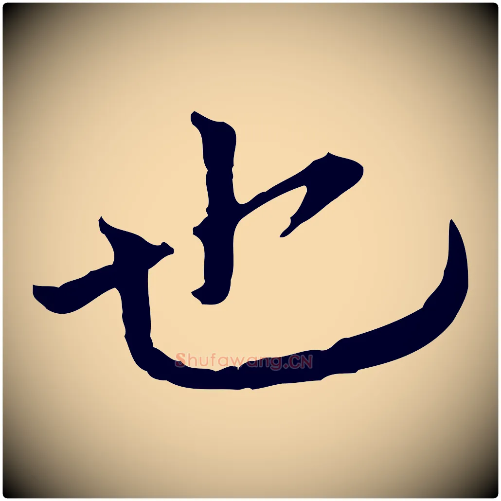 也毛笔行书写法,摘自宋代欧阳修与元珍帖
