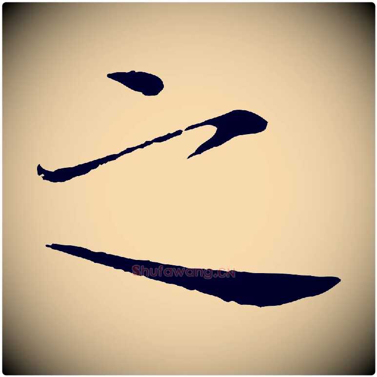 之毛笔行书写法,摘自宋代欧阳修与元珍帖