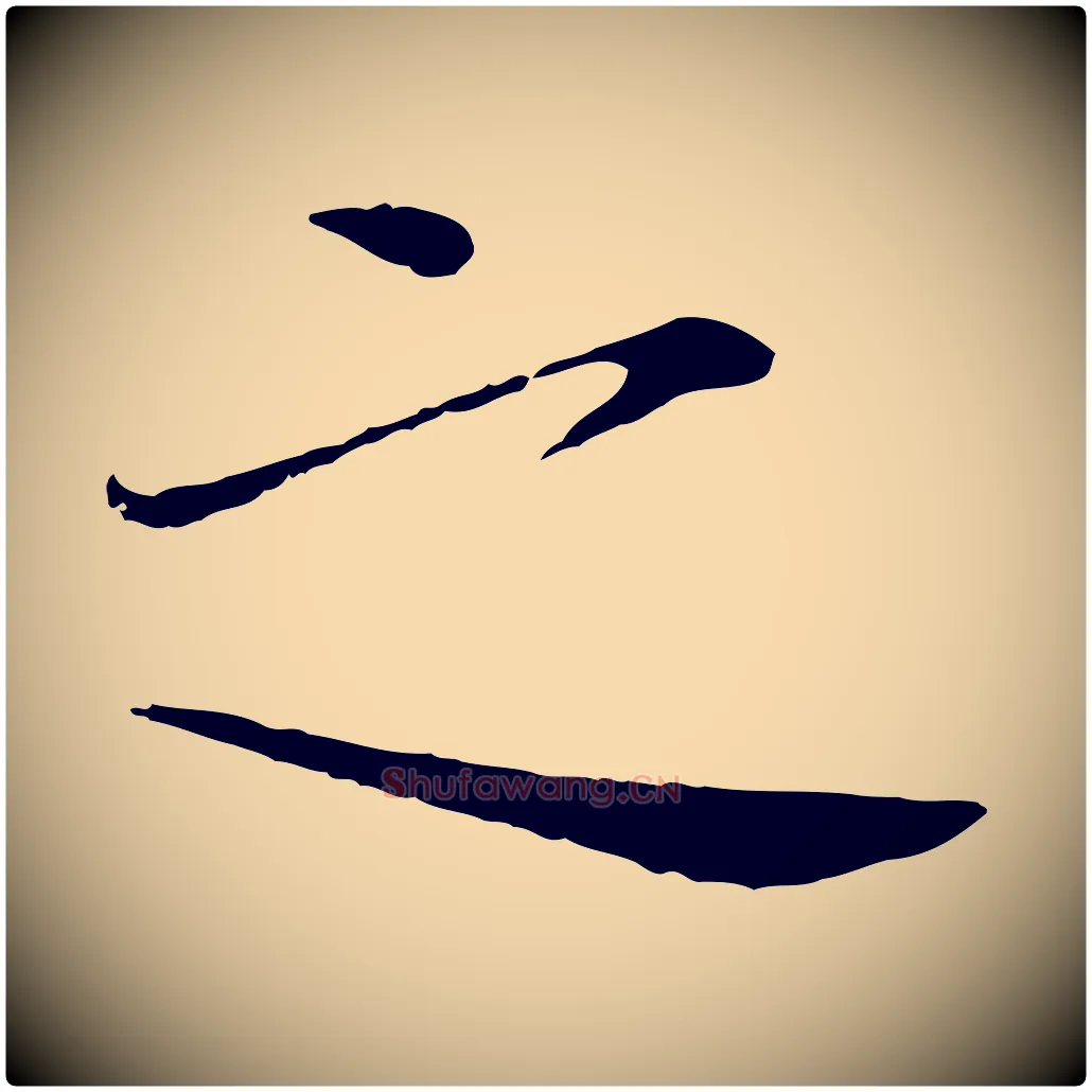 之毛笔行书写法,摘自宋代欧阳修与元珍帖