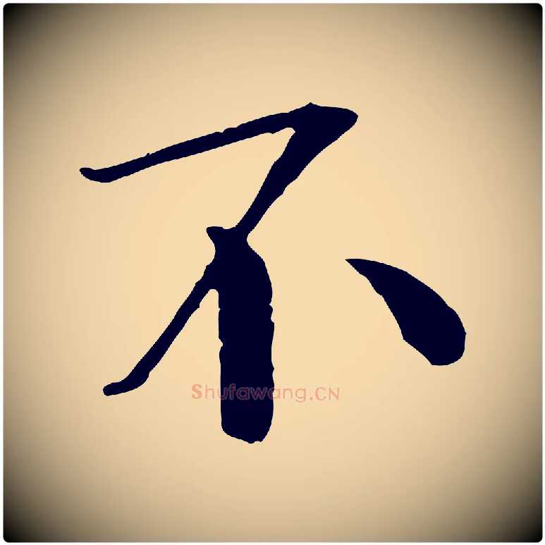 不毛笔行书写法,摘自宋代欧阳修与元珍帖