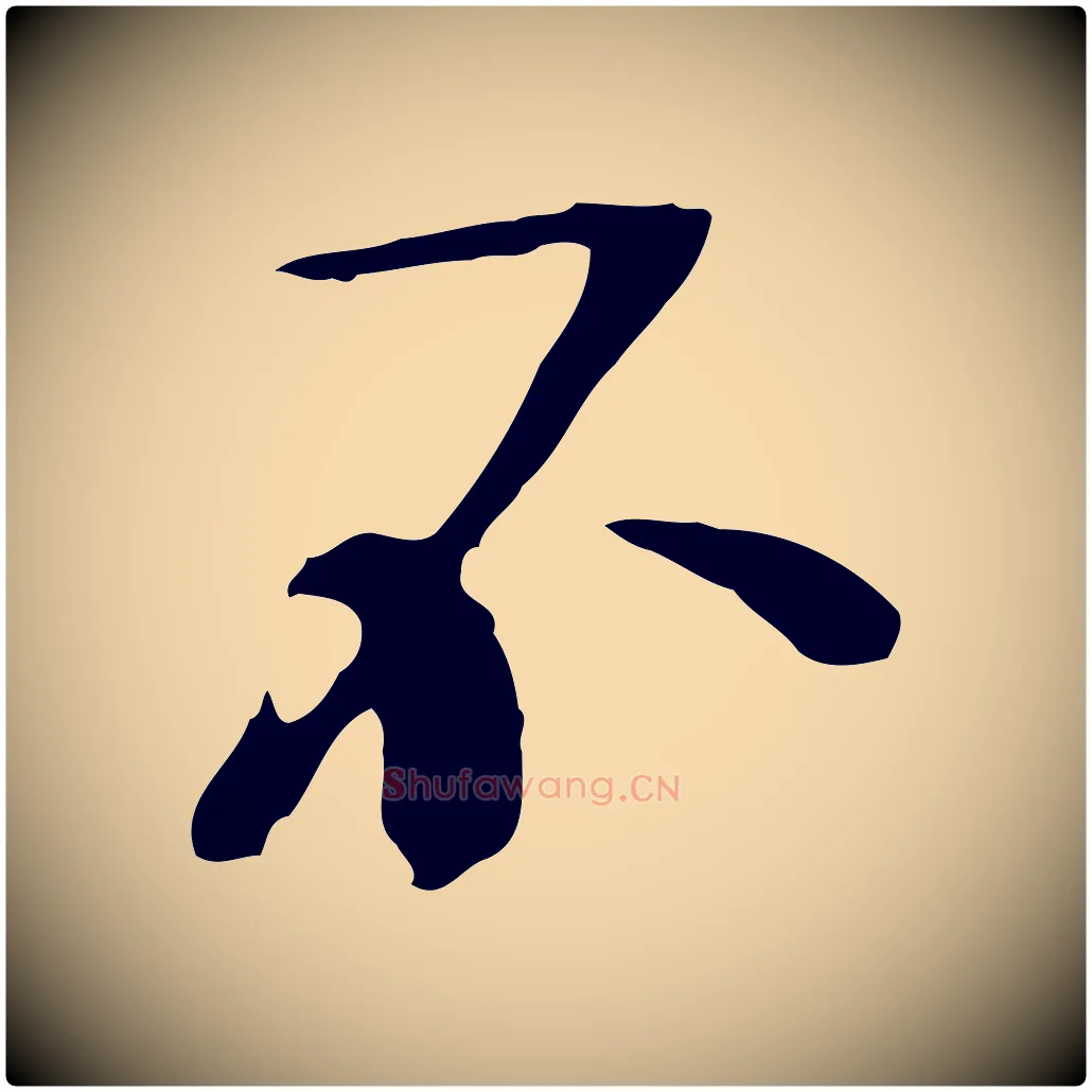 不毛笔行书写法,摘自宋代欧阳修与元珍帖