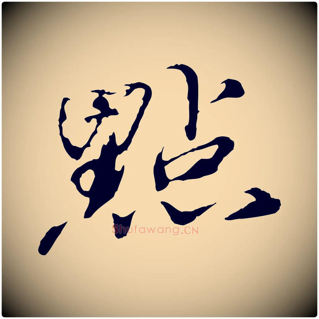 點毛笔行书写法,摘自宋代欧阳修修史帖