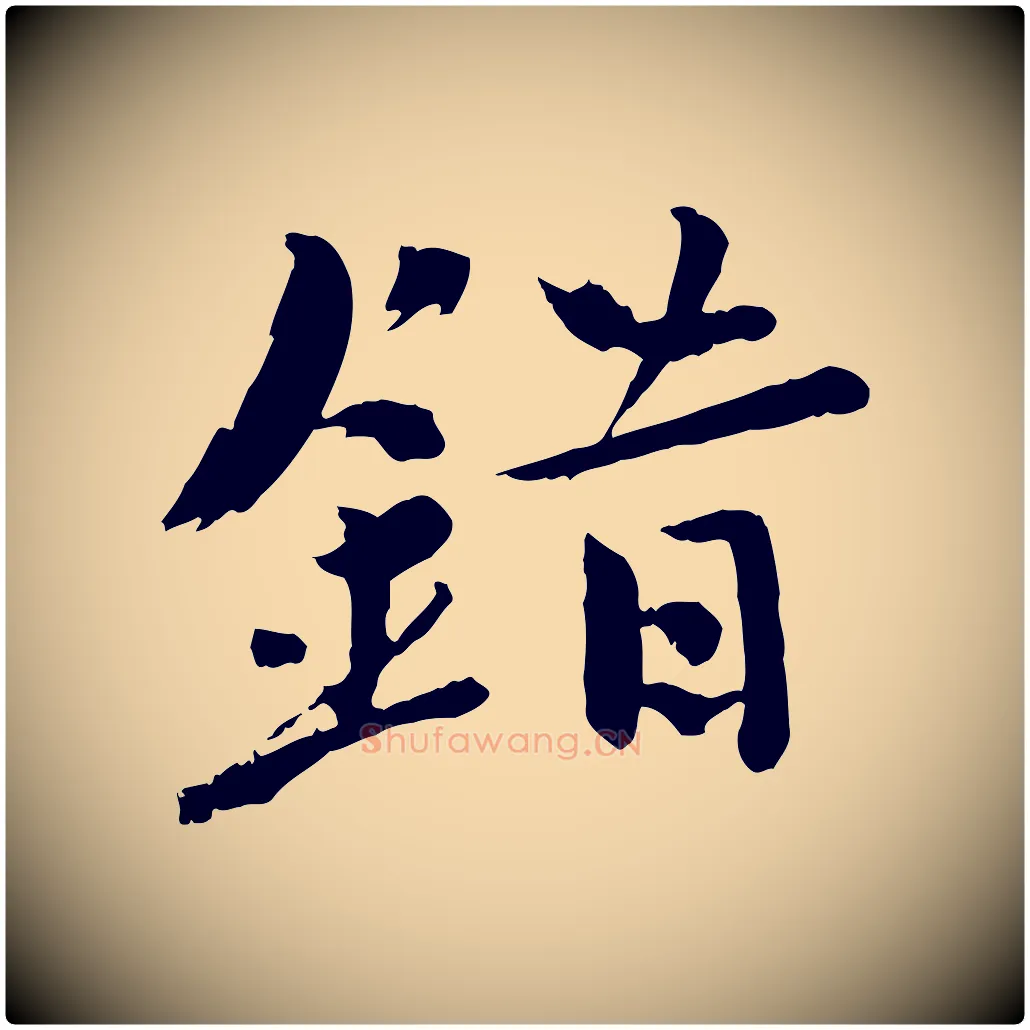 錯毛笔行书写法,摘自宋代欧阳修修史帖