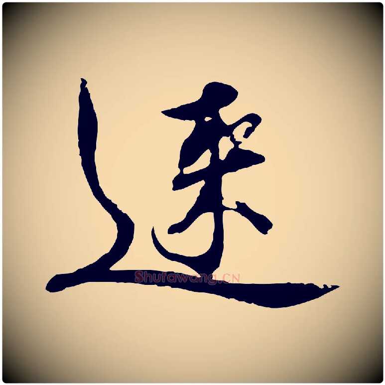 速毛笔行书写法,摘自宋代欧阳修修史帖
