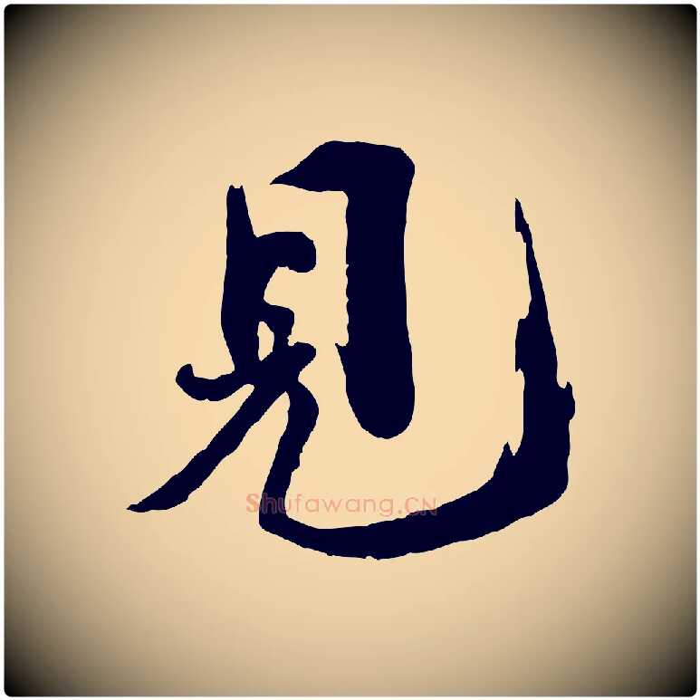 見毛笔行书写法,摘自宋代欧阳修修史帖
