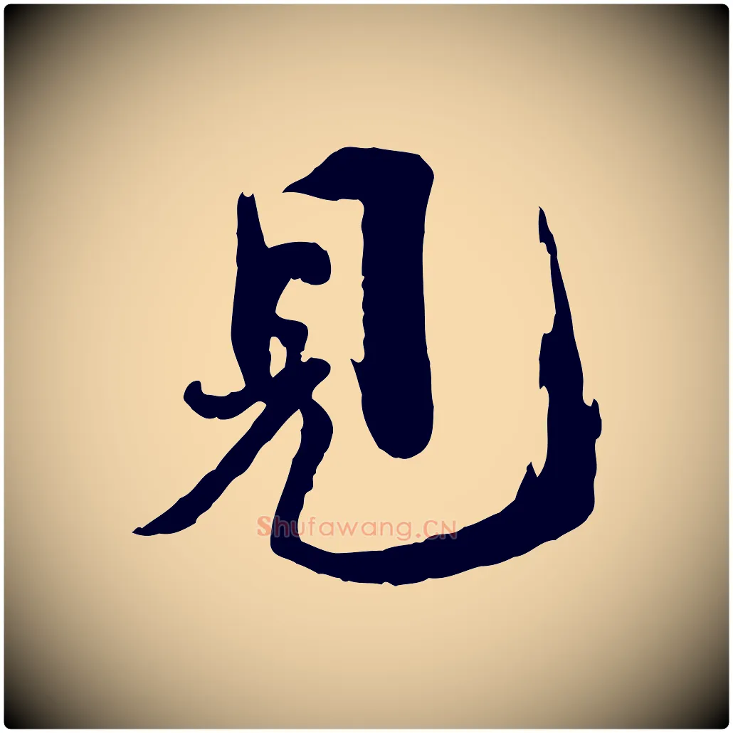 見毛笔行书写法,摘自宋代欧阳修修史帖