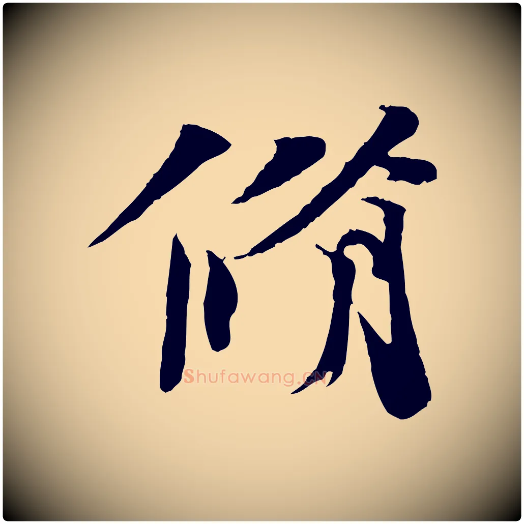 脩毛笔行书写法,摘自宋代欧阳修修史帖