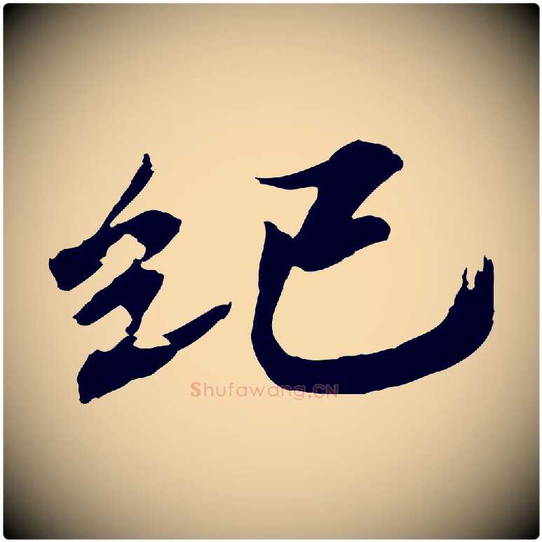 紀毛笔行书写法,摘自宋代欧阳修修史帖