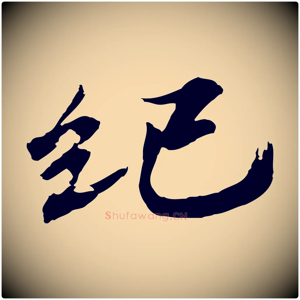 紀毛笔行书写法,摘自宋代欧阳修修史帖