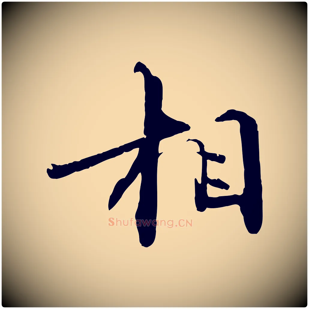 相毛笔行书写法,摘自宋代欧阳修修史帖
