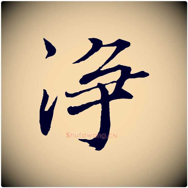 淨毛笔行书写法,摘自宋代欧阳修修史帖