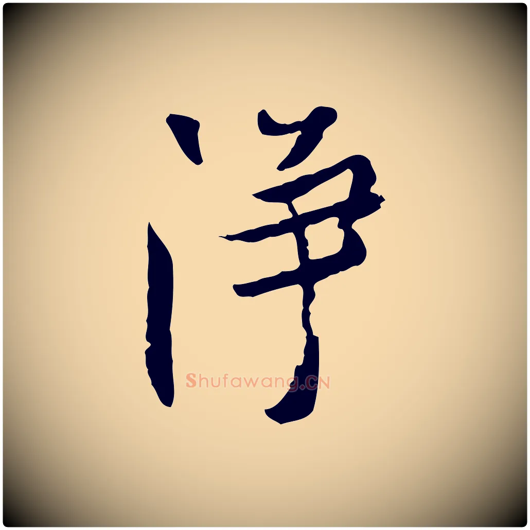 淨毛笔行书写法,摘自宋代欧阳修修史帖