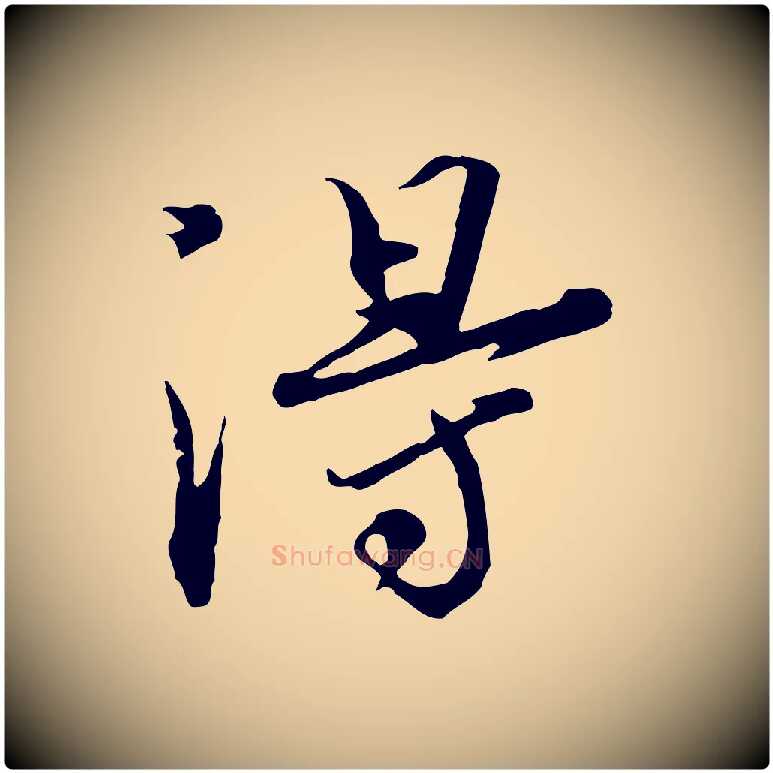 淂毛笔行书写法,摘自宋代欧阳修修史帖