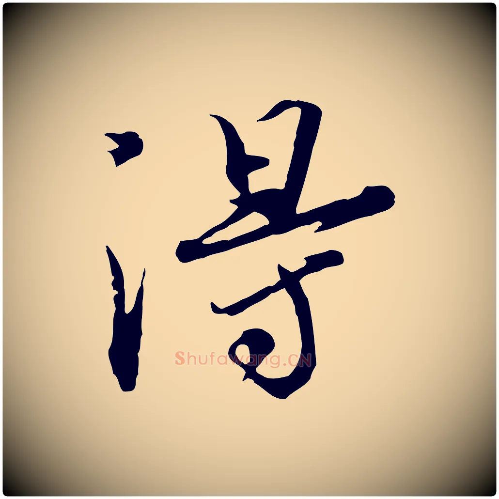淂毛笔行书写法,摘自宋代欧阳修修史帖