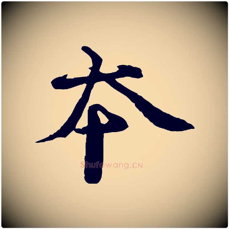 本毛笔行书写法,摘自宋代欧阳修修史帖