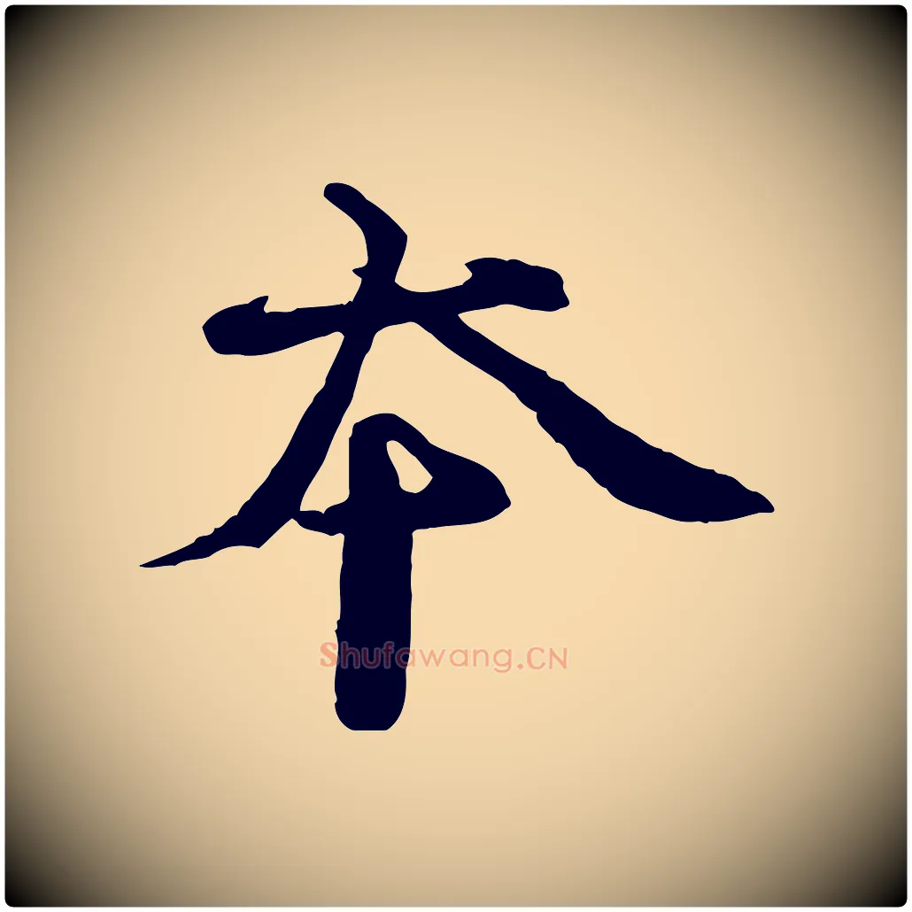 本毛笔行书写法,摘自宋代欧阳修修史帖