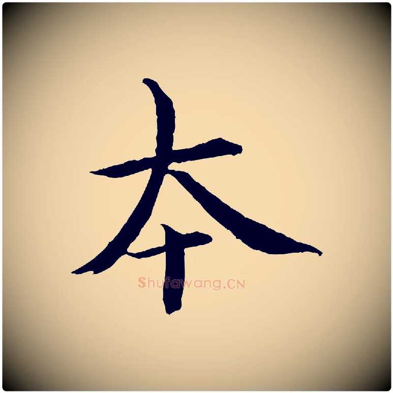 本毛笔行书写法,摘自宋代欧阳修修史帖