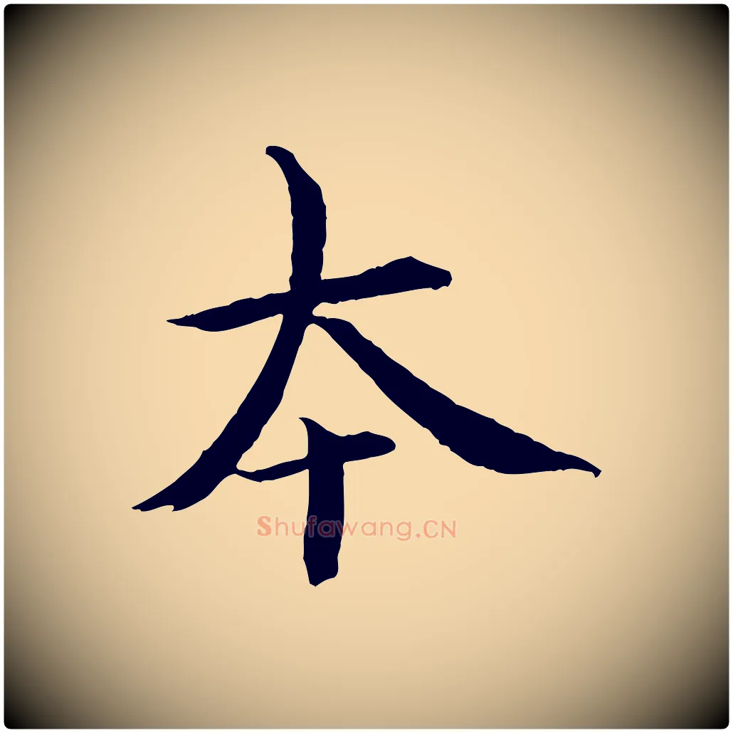 本毛笔行书写法,摘自宋代欧阳修修史帖