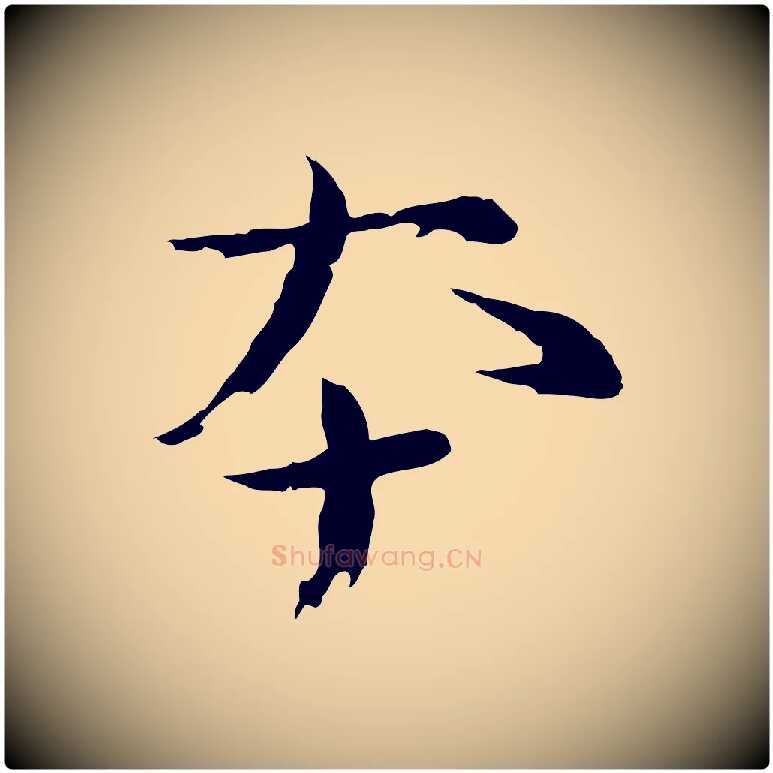 本毛笔行书写法,摘自宋代欧阳修修史帖