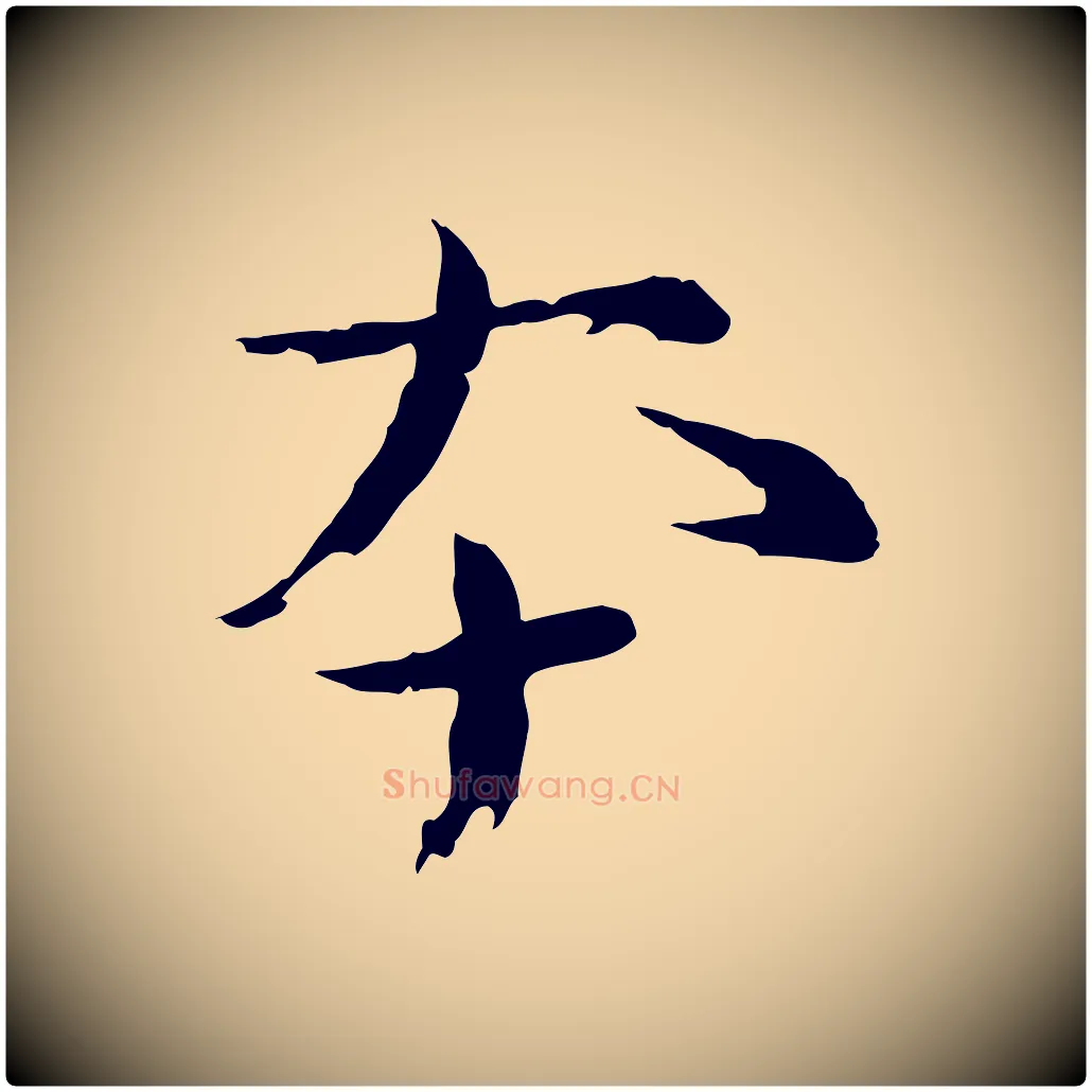 本毛笔行书写法,摘自宋代欧阳修修史帖