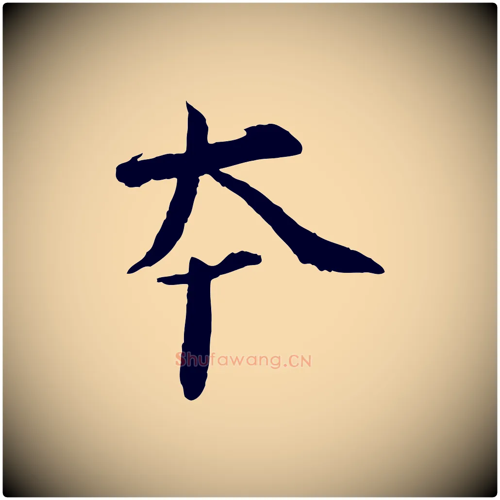 本毛笔行书写法,摘自宋代欧阳修修史帖