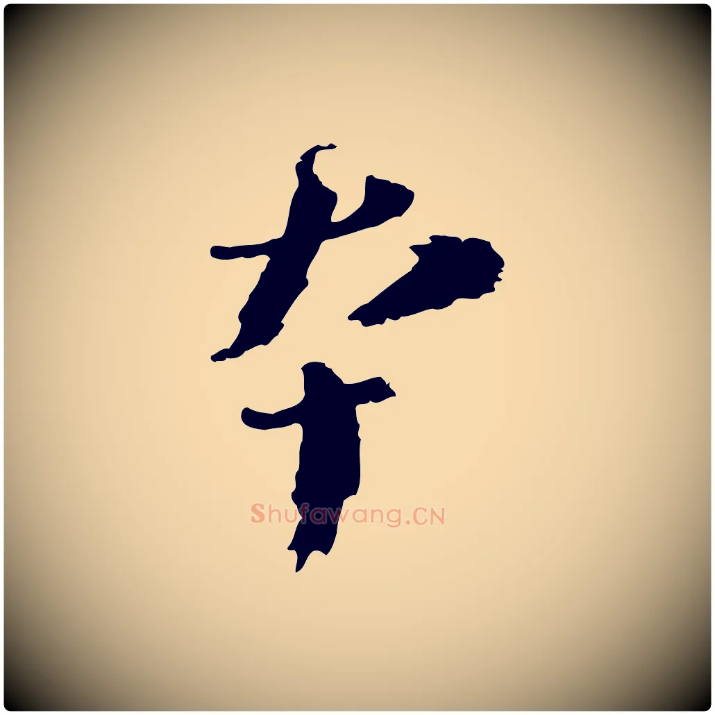本毛笔行书写法,摘自宋代欧阳修修史帖