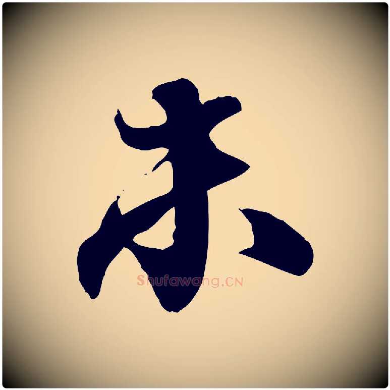 未毛笔行书写法,摘自宋代欧阳修修史帖