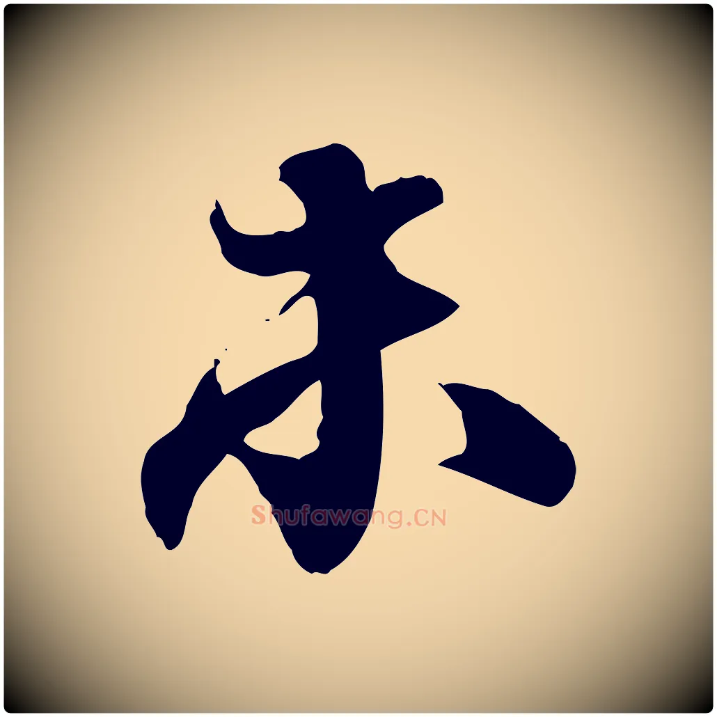 未毛笔行书写法,摘自宋代欧阳修修史帖