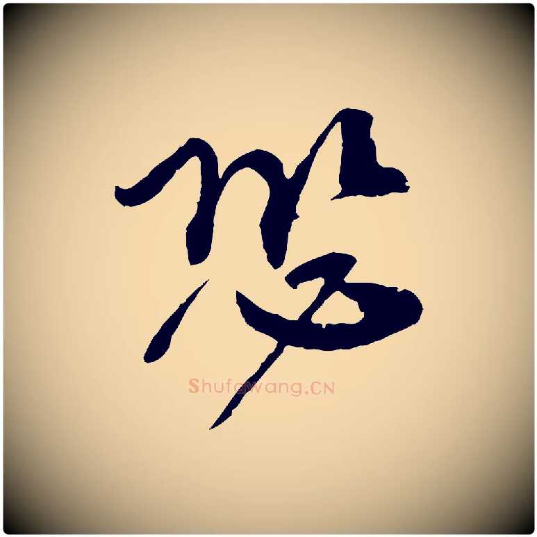恐毛笔行书写法,摘自宋代欧阳修修史帖