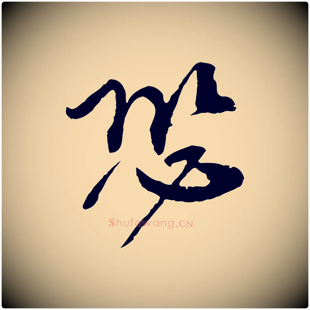恐毛笔行书写法,摘自宋代欧阳修修史帖
