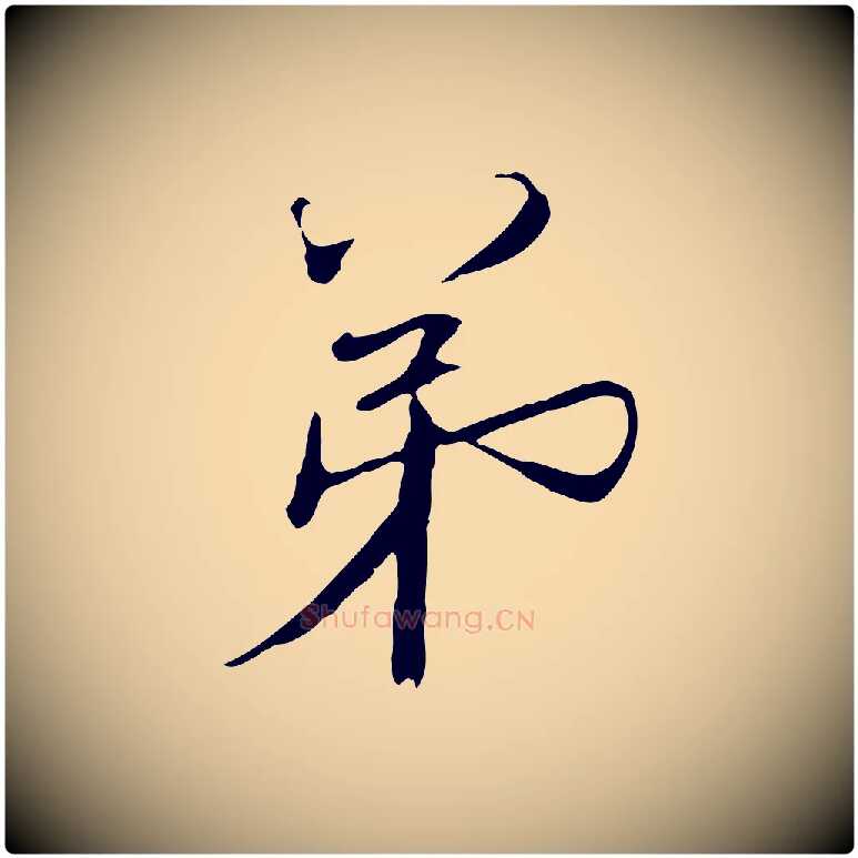 弟毛笔行书写法,摘自宋代欧阳修修史帖