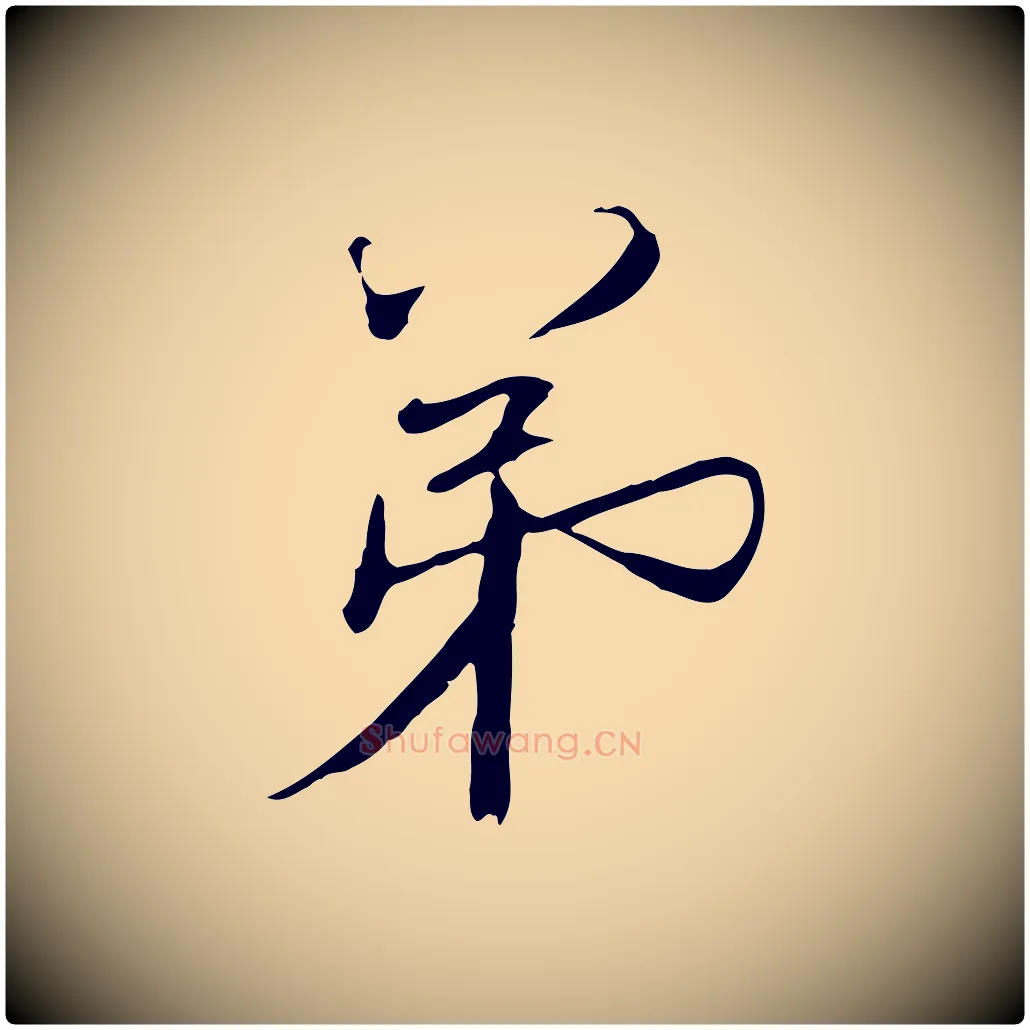 弟毛笔行书写法,摘自宋代欧阳修修史帖