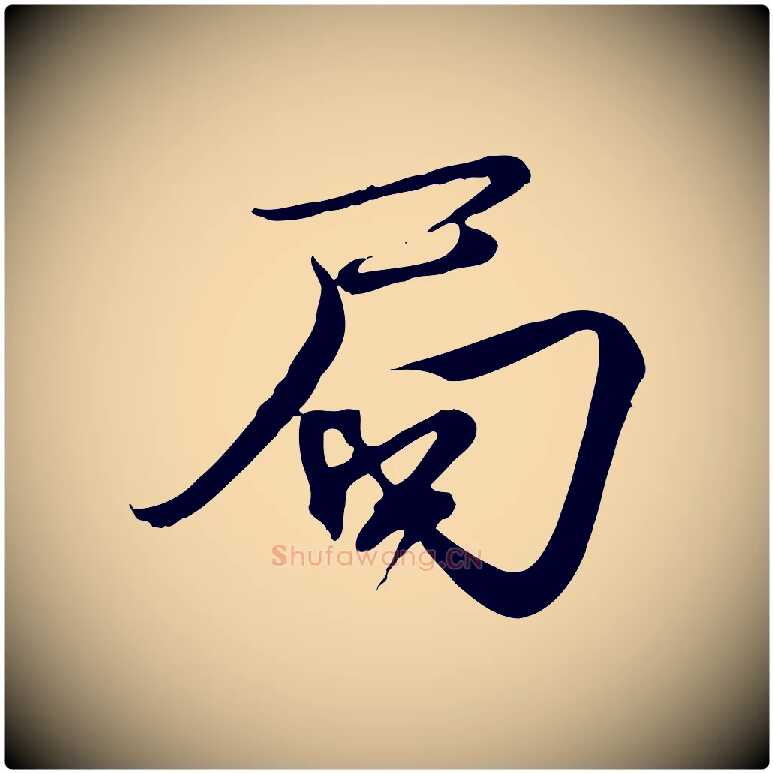 局毛笔行书写法,摘自宋代欧阳修修史帖
