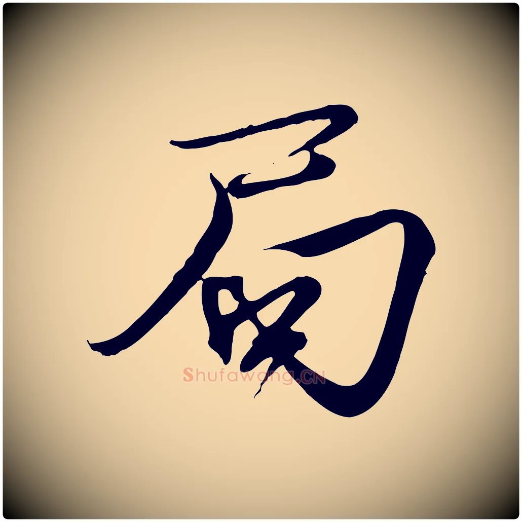 局毛笔行书写法,摘自宋代欧阳修修史帖
