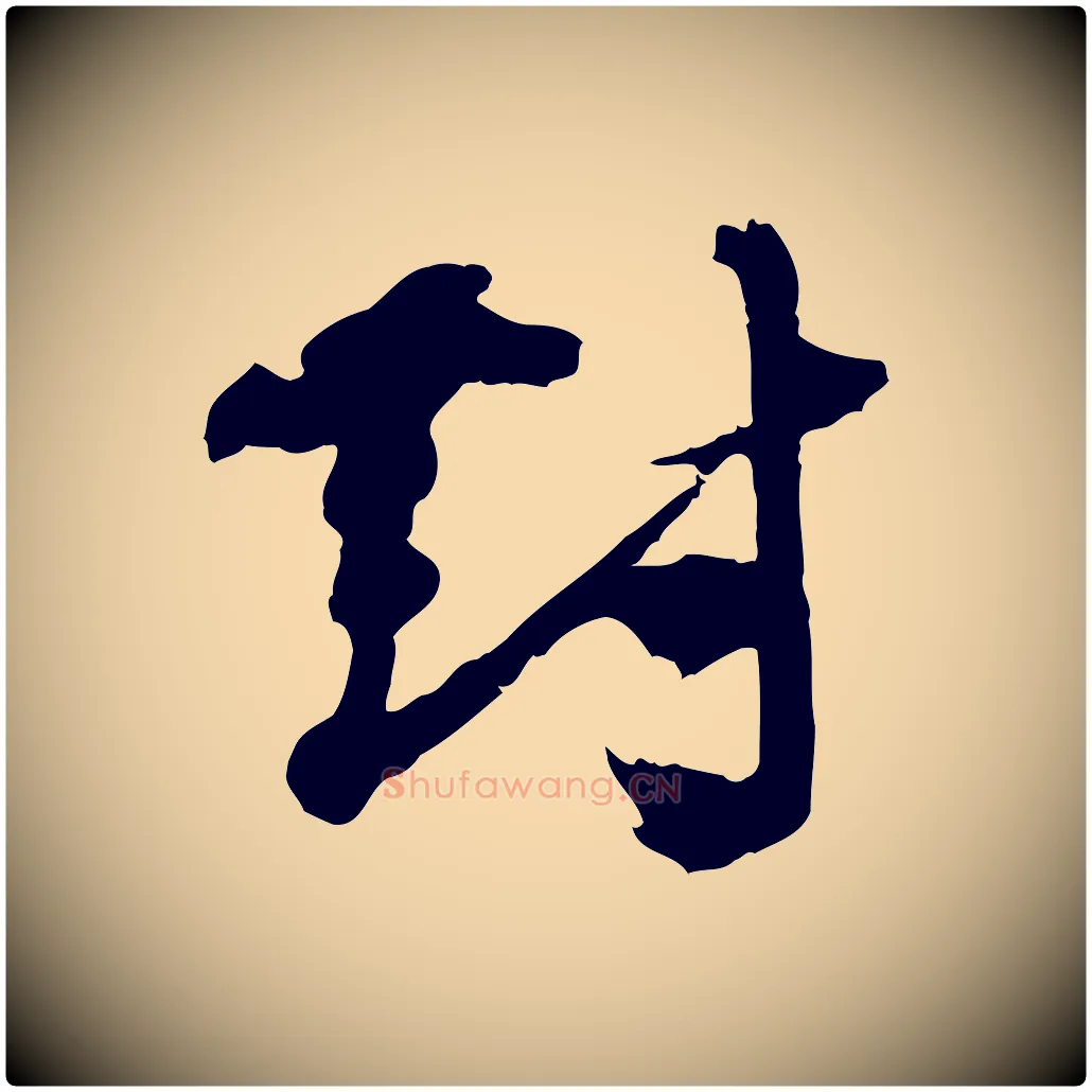 對毛笔行书写法,摘自宋代欧阳修修史帖