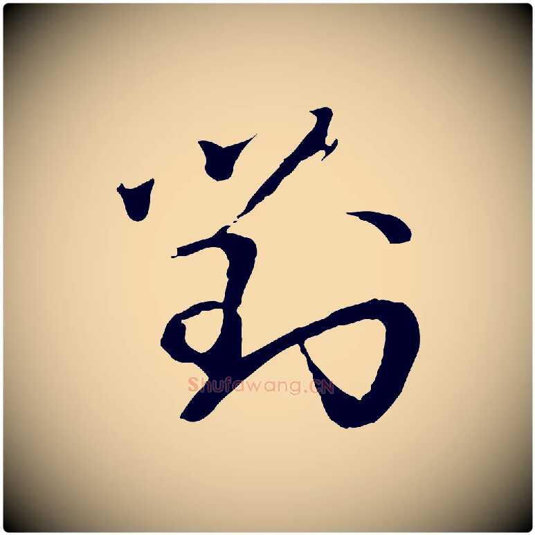 對毛笔行书写法,摘自宋代欧阳修修史帖