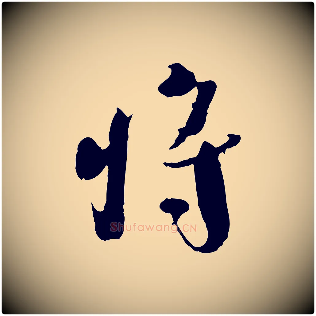 將毛笔行书写法,摘自宋代欧阳修修史帖