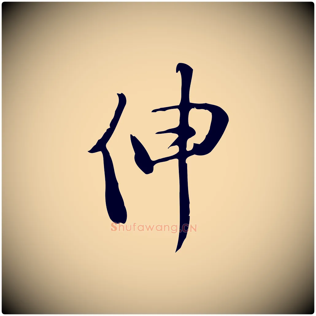 伸毛笔行书写法,摘自宋代苏轼新岁展庆帖