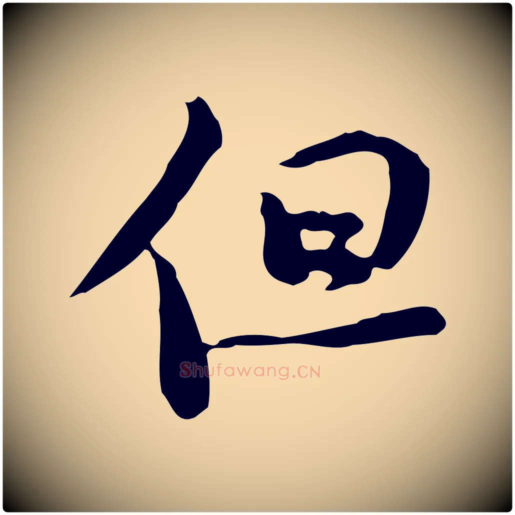 但毛笔行书写法,摘自宋代苏轼新岁展庆帖
