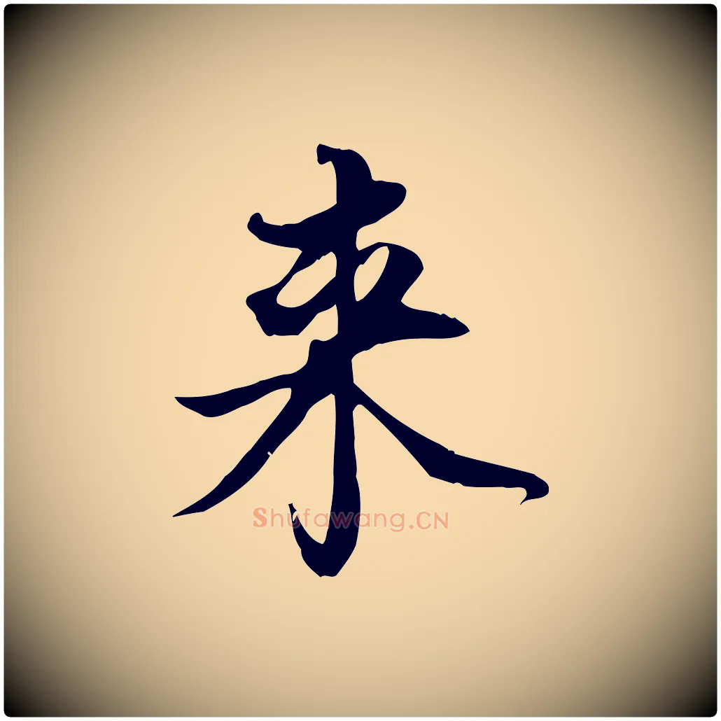 來毛笔行书写法,摘自宋代苏轼新岁展庆帖