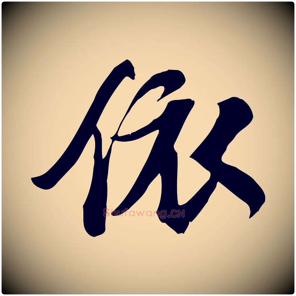 依毛笔行书写法,摘自宋代苏轼新岁展庆帖