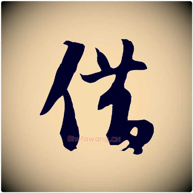 借毛笔行书写法,摘自宋代苏轼新岁展庆帖