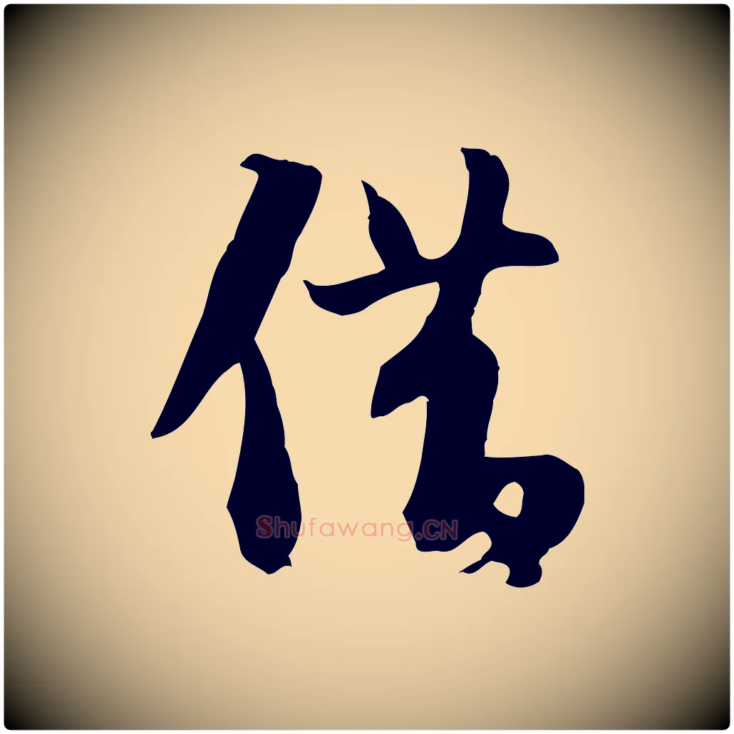 借毛笔行书写法,摘自宋代苏轼新岁展庆帖