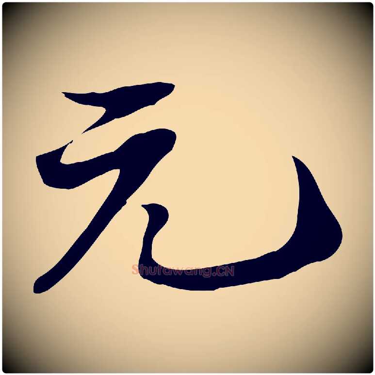 元毛笔行书写法,摘自宋代苏轼新岁展庆帖