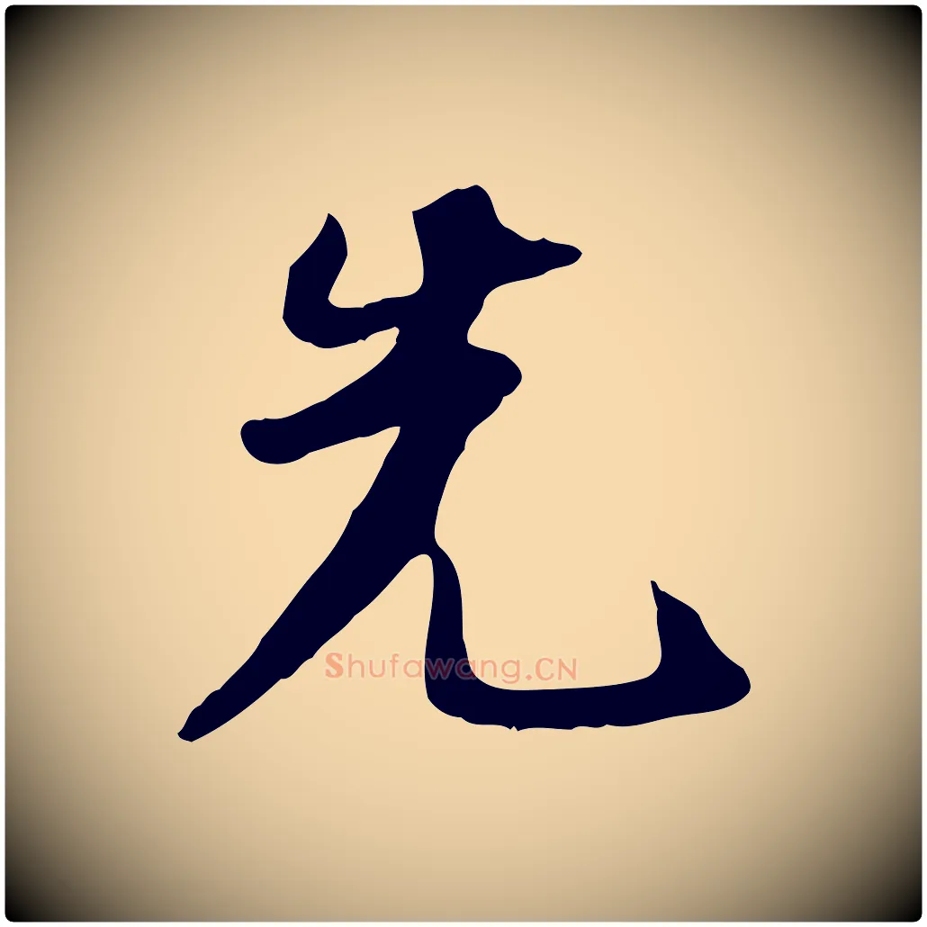 先毛笔行书写法,摘自宋代苏轼新岁展庆帖