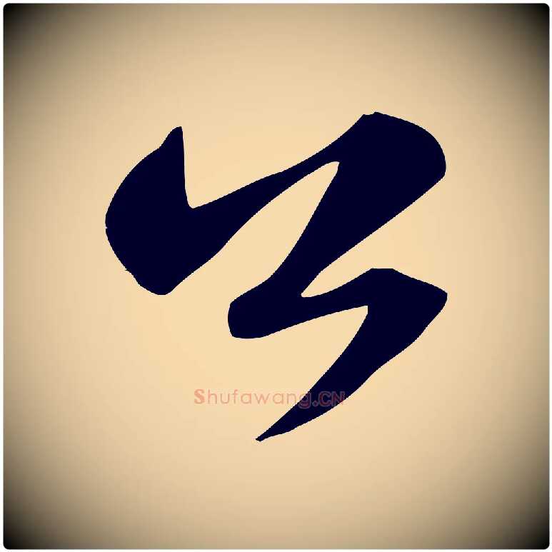 公毛笔行书写法,摘自宋代苏轼新岁展庆帖