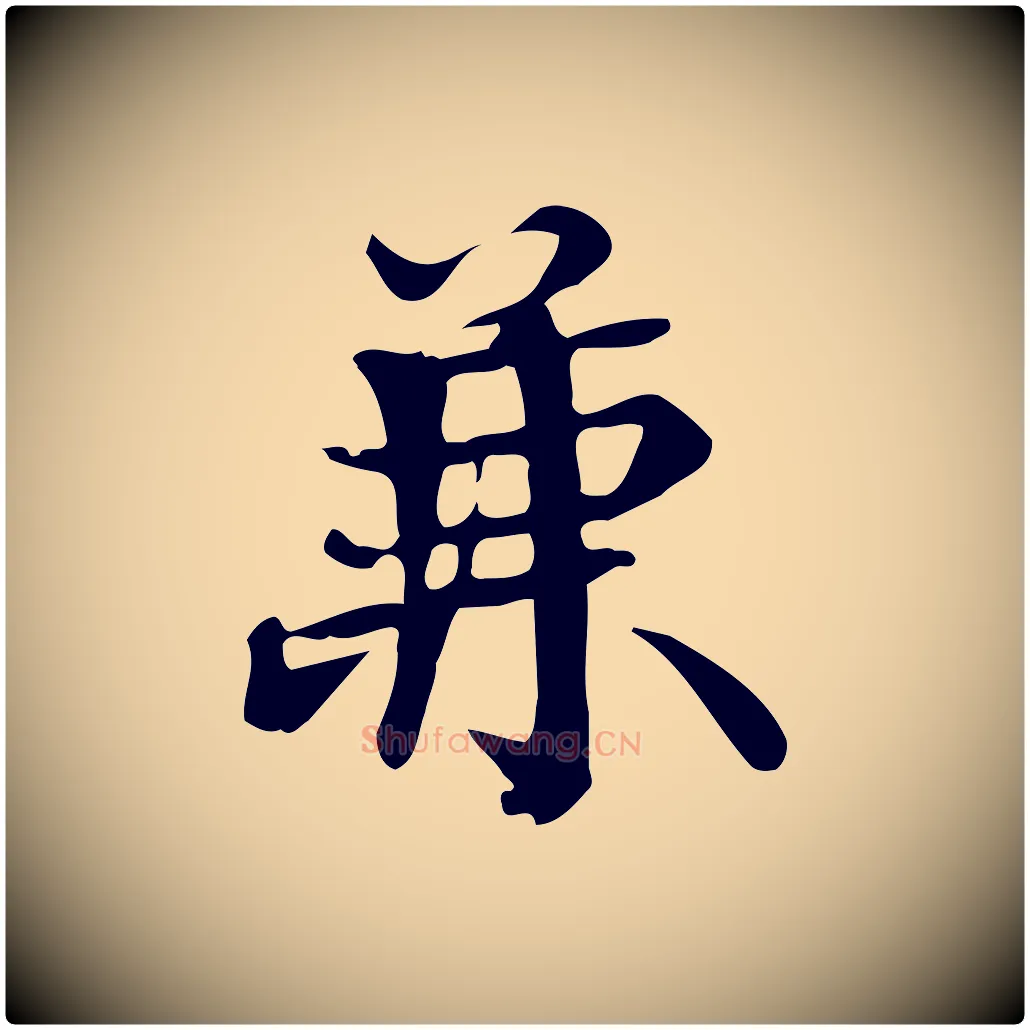 兼毛笔行书写法,摘自宋代苏轼新岁展庆帖