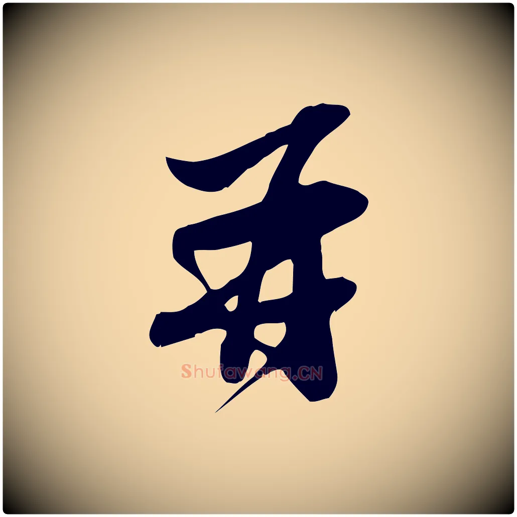 再毛笔行书写法,摘自宋代苏轼新岁展庆帖