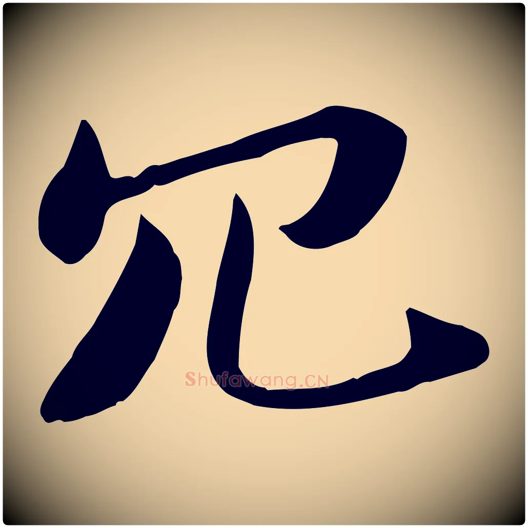 冗毛笔行书写法,摘自宋代苏轼新岁展庆帖
