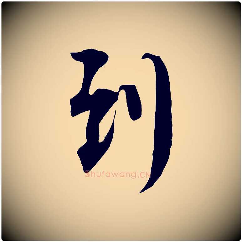 到毛笔行书写法,摘自宋代苏轼新岁展庆帖